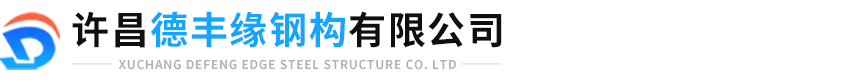 许昌德丰缘钢构有限公司